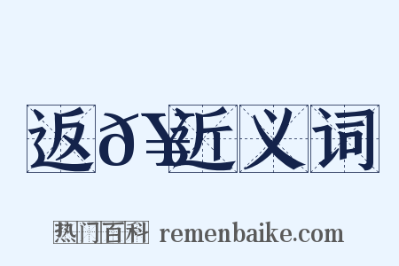 返𥳑近义词是什么意思的图片
